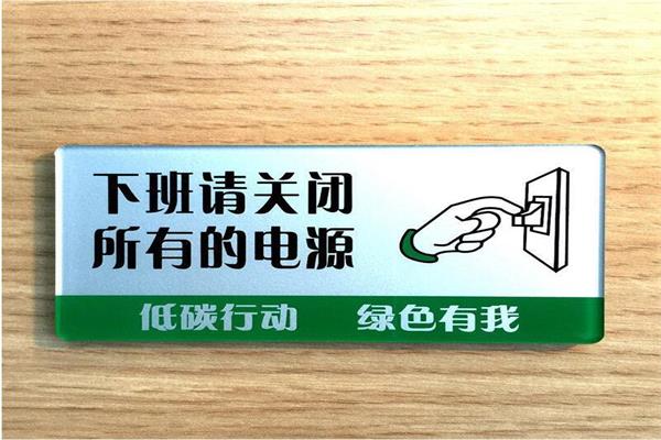 溫馨提示下班請關閉所有電源